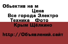 Обьектив на м42 chinon auto chinon 35/2,8 › Цена ­ 2 000 - Все города Электро-Техника » Фото   . Крым,Щёлкино